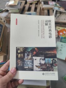 大学通识书系：欧美经典电影读解