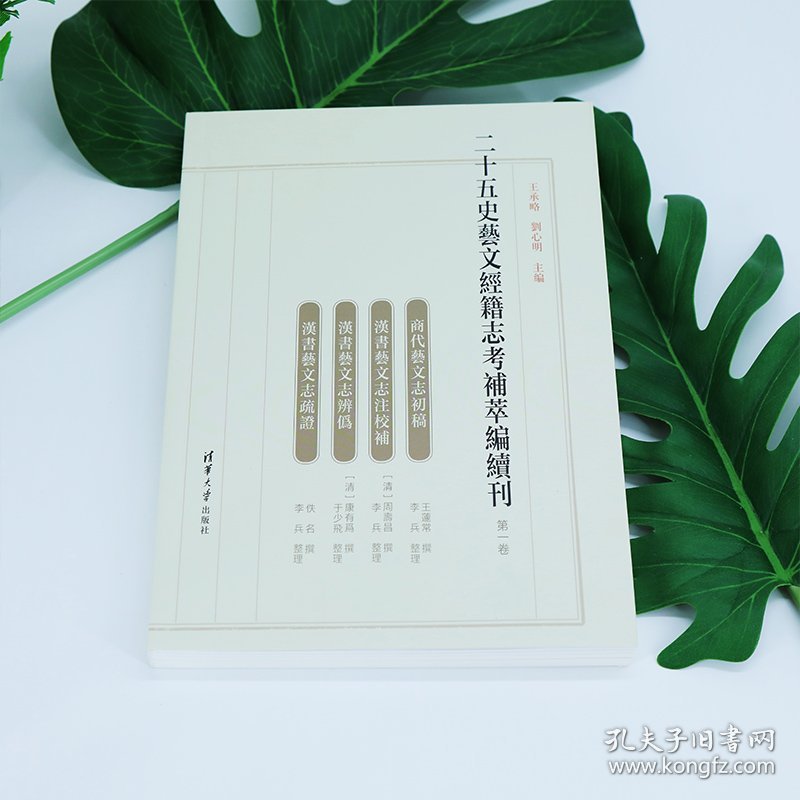 二十五史艺文经籍志考补萃编续刊 第一卷 9787302638858