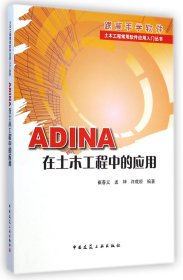 正版新书现货 ADINA在土木工程中的应用(附光盘)/土木工程常用软件应用入门丛书 9787112175215 崔春义//孟坤//许成顺