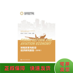 财税改革与航空经济研究报告（2016）/航空技术与经济丛书