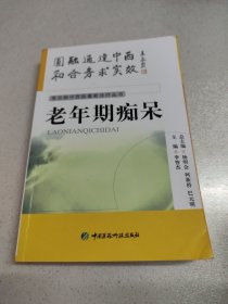 常見病中西醫(yī)最新診療叢書---老年期癡呆