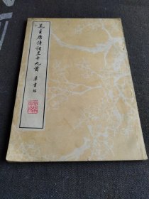 毛主席诗词三十九首
