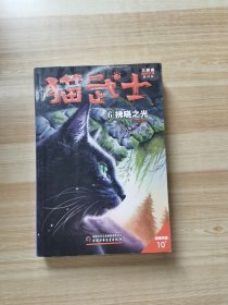 猫武士三部曲6——拂晓之光