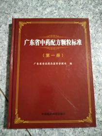 广东省中药配方颗粒标准. 第一册  正版内页全新