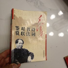 毛泽东诗词书法鉴赏