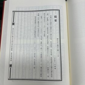 《皇明纪略》六卷  朝鲜  金堉编，《记言 古人诸子 春秋灾异》朝鲜 许穆编，《再造藩邦志》四卷   朝鲜 申炅编，《历代帝王传世之图》不分卷  朝鲜 朴繘编，《史补略》九卷  朝鲜 李时善编，《历代总目》一卷  朝鲜 佚名编，《增补历代总目》一卷   朝鲜 洪万宗编，，16开精装一册全，域外所见中国古史研究资料汇编  朝鲜汉籍篇   史编史传类  第三册