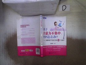 孩子注意力不集中，妈妈怎么办？培养孩子专注力的66个细节