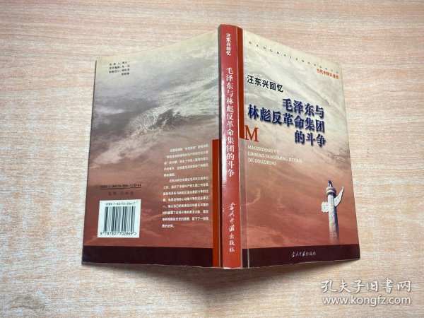 汪东兴回忆：毛泽东与林彪反革命集团斗争