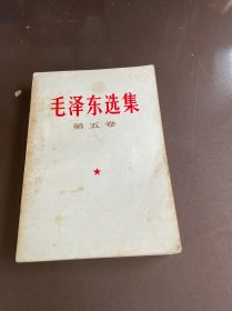 毛泽东选集第五卷(一版一印)