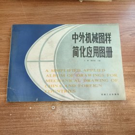 中外机械图样简化应用图册