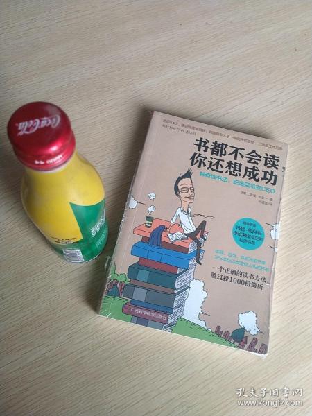 书都不会读，你还想成功：神奇读书法，职场菜鸟变CEO