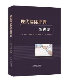現代臨床護理新進展