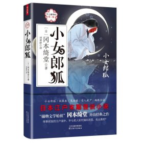 小女郎狐:半七捕物帐(第2卷)