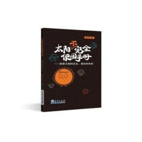 太阳不完全使用手册:探索太阳的过去、现在和未来