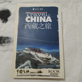 西藏之旅.