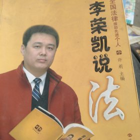 李荣凯说法