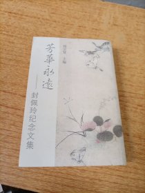 芳华永远——封佩玲纪念文集