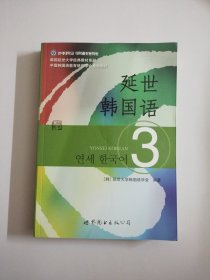 延世韩国语（3）/韩国延世大学经典教材系列【带光盘1张】