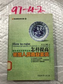 怎样提高餐馆人员商业素质 维高著 中国物资出版社 9787504715722