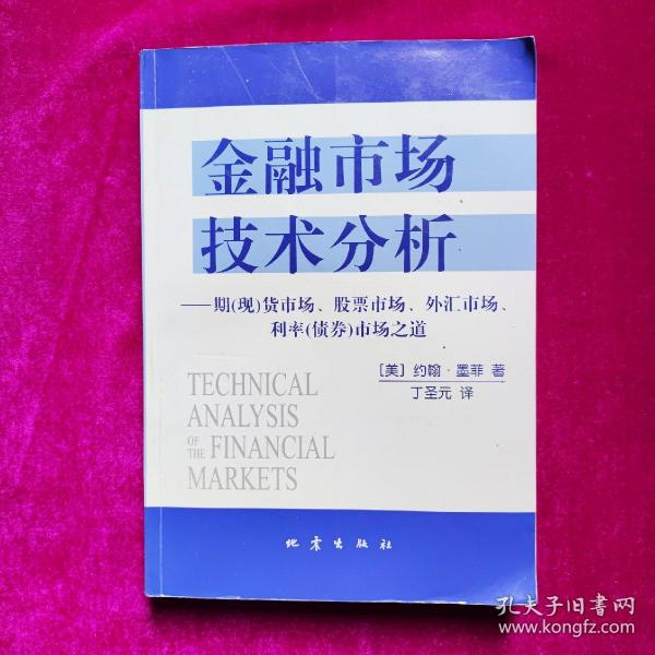 金融市场技术分析：期（现）货市场、股票市场、外汇市场、利率（债券）市场之道