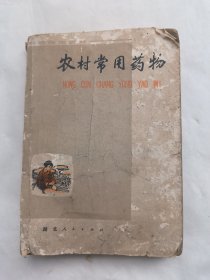农村常用药物