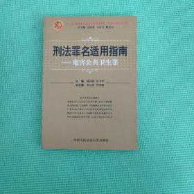 刑法罪名适用指南——危害公共卫生罪（中国法律适用文库)