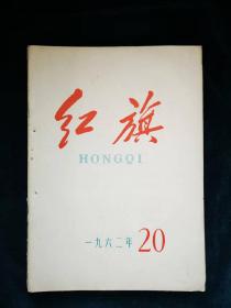 红旗1962年20期（杂志）。