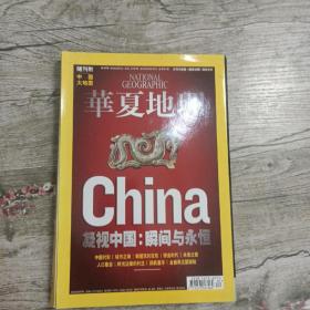 华夏地理2008年5月号（中国专辑）