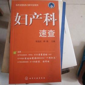 临床速查速记掌中宝系列：妇产科速查