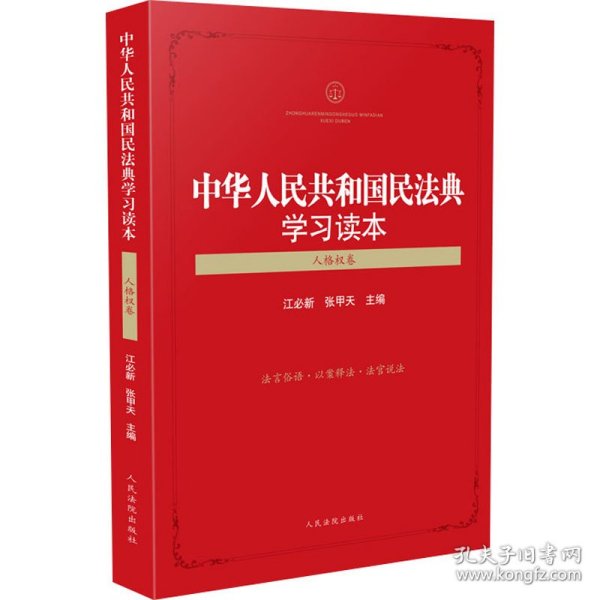 中华人民共和国民法典学习读本（人格权卷）