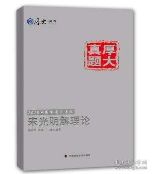 厚大司考·厚大真题·2015年国家司法考试：宋光明解理论