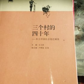 三个村的四十年：乡土中国社会变迁调查