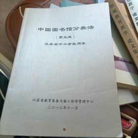 中国图书馆分类法（第五版）江苏省中小学使用本
