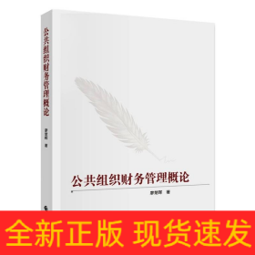 公共組織財(cái)務(wù)管理概論