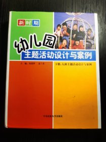 幼儿园主题活动设计与案例，下册：大班