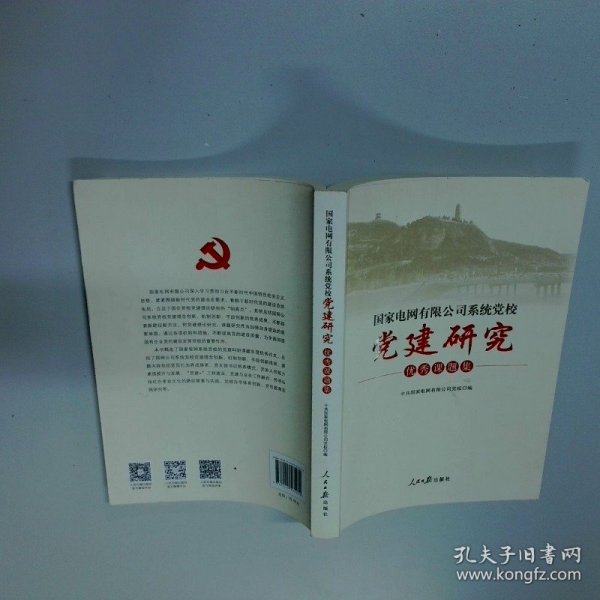 国家电网有限公司系统党校党建研究优秀课题集