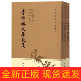 李德裕文集校笺（中国历史文集丛刊·全3册）