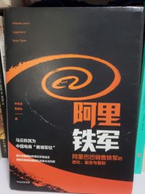 阿里铁军：阿里巴巴销售铁军的进化、裂变与复制