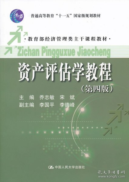 普通高等教育“十一五”国家级规划教材·教育部经济管理类主干课程教材：资产评估学教程（第4版）