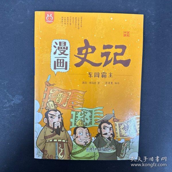 洋洋兔童书·漫画史记·东周霸主