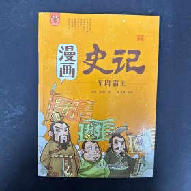 洋洋兔童书·漫画史记·东周霸主