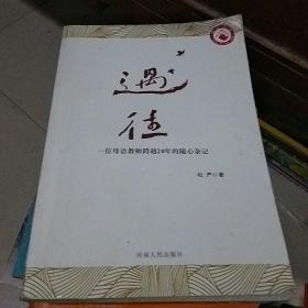 遇往--一位母语教师跨越20年的随心杂记