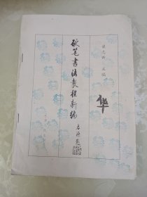 硬笔书法教程新编