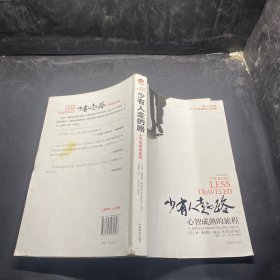 少有人走的路1：心智成熟的旅程