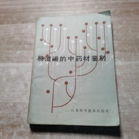 易混淆的中药材鉴别