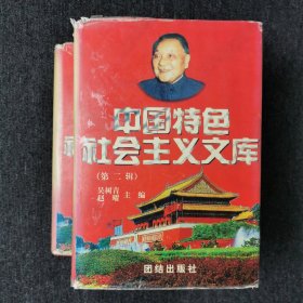 中国特色社会主义文库.第二辑 （上下两册合售）