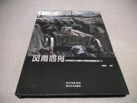 风雨同舟 : 苏俄现实主义造型艺术陈列馆馆藏作品