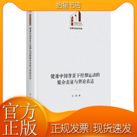 健康中国背景下控烟运动的媒介表征与舆论表达
