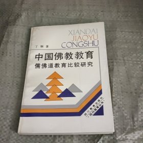 中国佛教教育 儒佛道教育比较研究