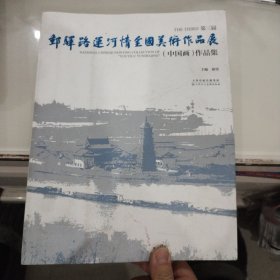 第三届“邮驿路 运河情”全国美术作品展（中国画）作品集